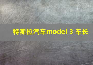 特斯拉汽车model 3 车长